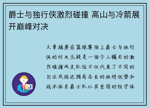 爵士与独行侠激烈碰撞 高山与冷箭展开巅峰对决