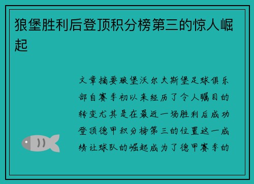 狼堡胜利后登顶积分榜第三的惊人崛起