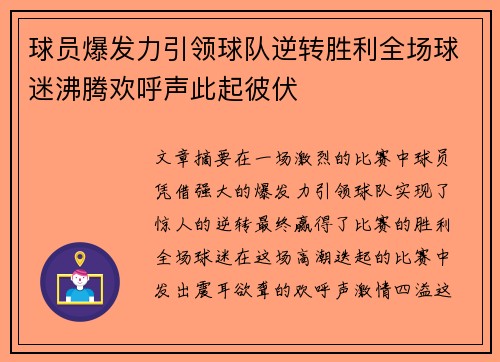 球员爆发力引领球队逆转胜利全场球迷沸腾欢呼声此起彼伏