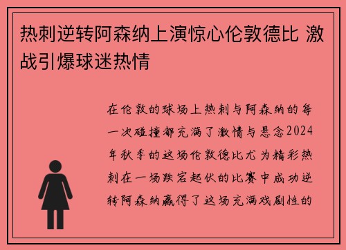 热刺逆转阿森纳上演惊心伦敦德比 激战引爆球迷热情