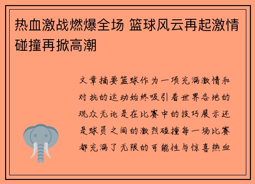 热血激战燃爆全场 篮球风云再起激情碰撞再掀高潮