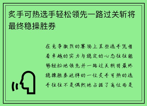 炙手可热选手轻松领先一路过关斩将最终稳操胜券