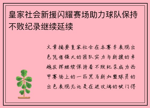 皇家社会新援闪耀赛场助力球队保持不败纪录继续延续