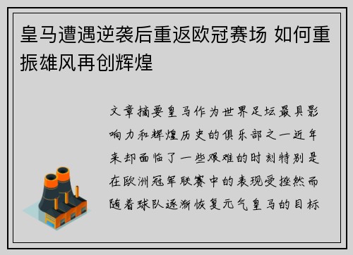 皇马遭遇逆袭后重返欧冠赛场 如何重振雄风再创辉煌