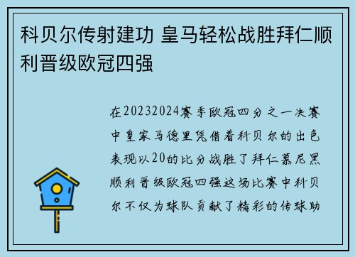 科贝尔传射建功 皇马轻松战胜拜仁顺利晋级欧冠四强