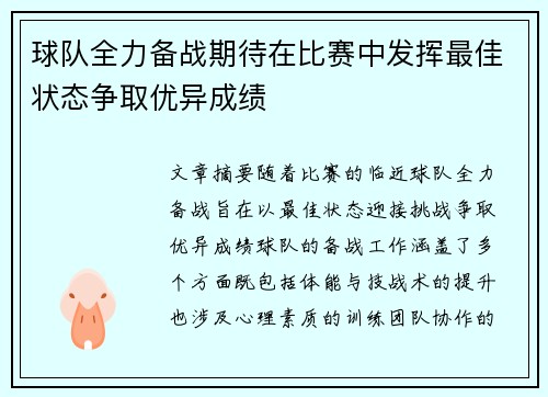 球队全力备战期待在比赛中发挥最佳状态争取优异成绩