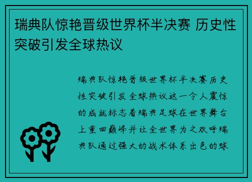 瑞典队惊艳晋级世界杯半决赛 历史性突破引发全球热议