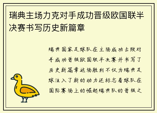瑞典主场力克对手成功晋级欧国联半决赛书写历史新篇章