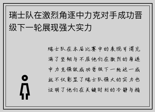 瑞士队在激烈角逐中力克对手成功晋级下一轮展现强大实力