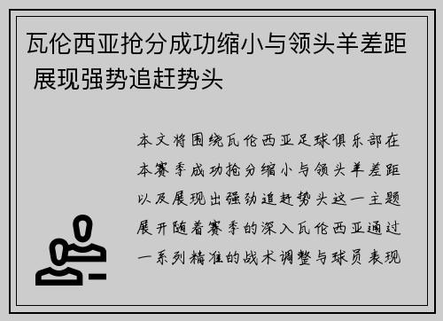 瓦伦西亚抢分成功缩小与领头羊差距 展现强势追赶势头