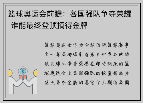 篮球奥运会前瞻：各国强队争夺荣耀 谁能最终登顶摘得金牌