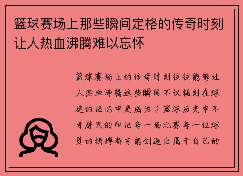 篮球赛场上那些瞬间定格的传奇时刻让人热血沸腾难以忘怀