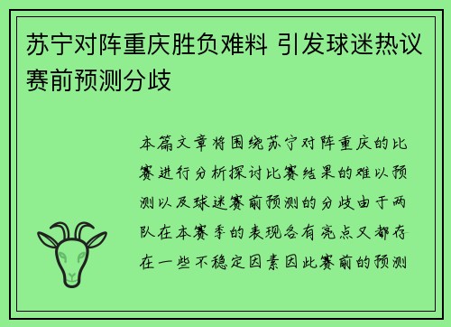 苏宁对阵重庆胜负难料 引发球迷热议赛前预测分歧