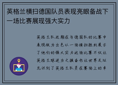 英格兰横扫德国队员表现亮眼备战下一场比赛展现强大实力