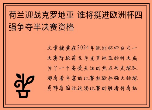 荷兰迎战克罗地亚 谁将挺进欧洲杯四强争夺半决赛资格