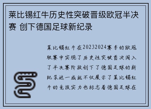 莱比锡红牛历史性突破晋级欧冠半决赛 创下德国足球新纪录