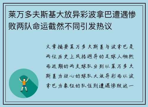 莱万多夫斯基大放异彩波拿巴遭遇惨败两队命运截然不同引发热议
