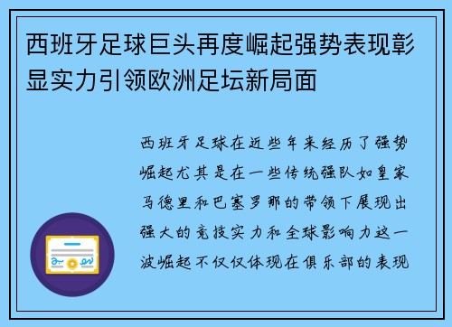 西班牙足球巨头再度崛起强势表现彰显实力引领欧洲足坛新局面