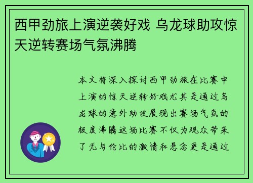 西甲劲旅上演逆袭好戏 乌龙球助攻惊天逆转赛场气氛沸腾