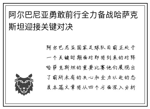 阿尔巴尼亚勇敢前行全力备战哈萨克斯坦迎接关键对决