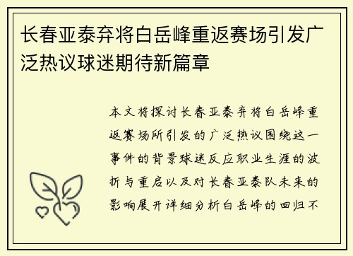 长春亚泰弃将白岳峰重返赛场引发广泛热议球迷期待新篇章