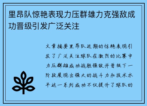 里昂队惊艳表现力压群雄力克强敌成功晋级引发广泛关注