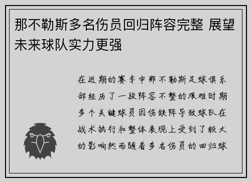 那不勒斯多名伤员回归阵容完整 展望未来球队实力更强