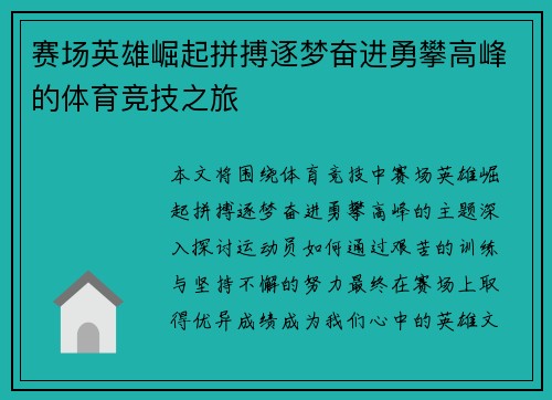 赛场英雄崛起拼搏逐梦奋进勇攀高峰的体育竞技之旅