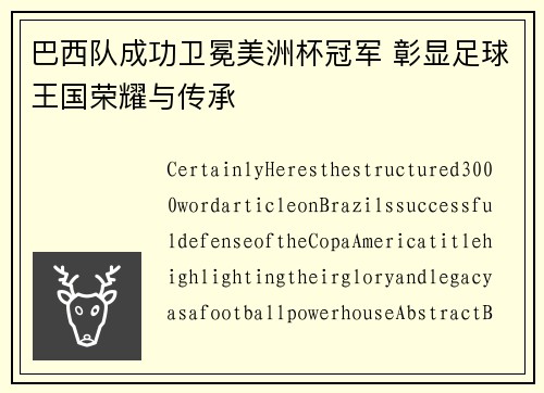 巴西队成功卫冕美洲杯冠军 彰显足球王国荣耀与传承