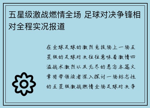 五星级激战燃情全场 足球对决争锋相对全程实况报道