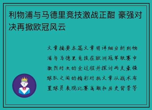 利物浦与马德里竞技激战正酣 豪强对决再掀欧冠风云