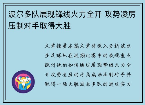 波尔多队展现锋线火力全开 攻势凌厉压制对手取得大胜