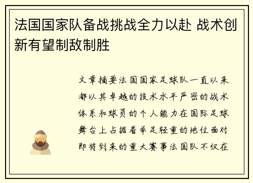 法国国家队备战挑战全力以赴 战术创新有望制敌制胜