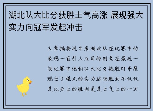 湖北队大比分获胜士气高涨 展现强大实力向冠军发起冲击