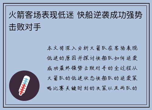火箭客场表现低迷 快船逆袭成功强势击败对手