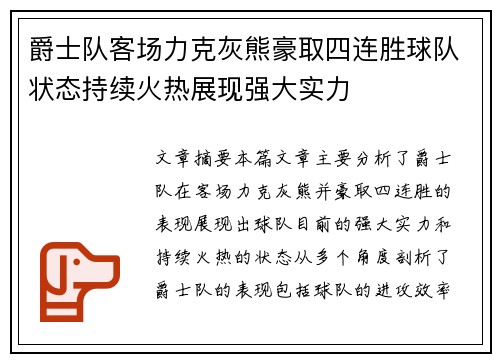 爵士队客场力克灰熊豪取四连胜球队状态持续火热展现强大实力