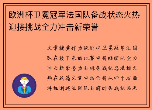 欧洲杯卫冕冠军法国队备战状态火热迎接挑战全力冲击新荣誉