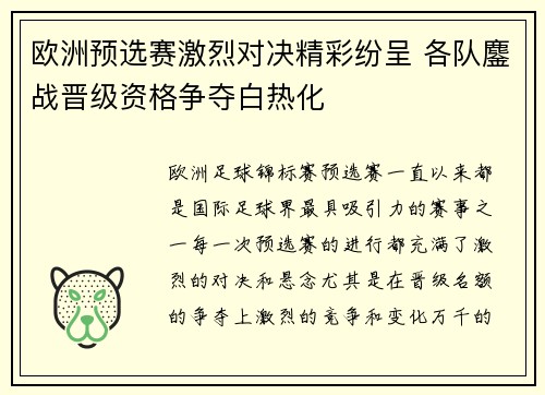 欧洲预选赛激烈对决精彩纷呈 各队鏖战晋级资格争夺白热化