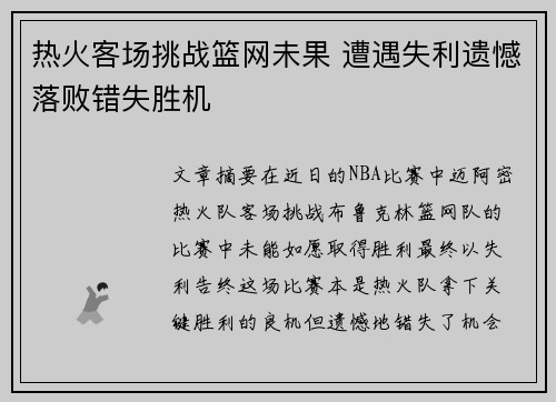 热火客场挑战篮网未果 遭遇失利遗憾落败错失胜机
