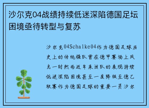 沙尔克04战绩持续低迷深陷德国足坛困境亟待转型与复苏