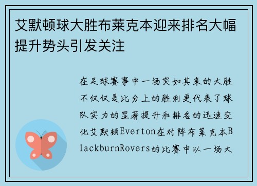 艾默顿球大胜布莱克本迎来排名大幅提升势头引发关注