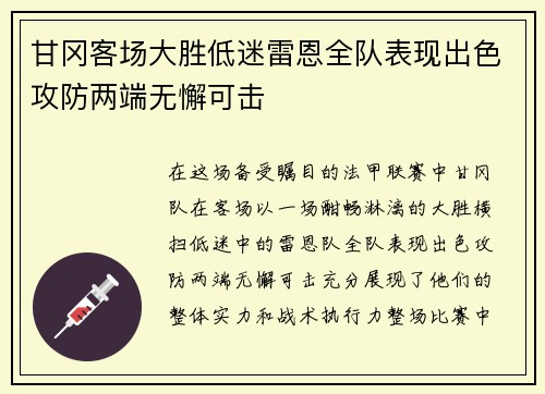 甘冈客场大胜低迷雷恩全队表现出色攻防两端无懈可击