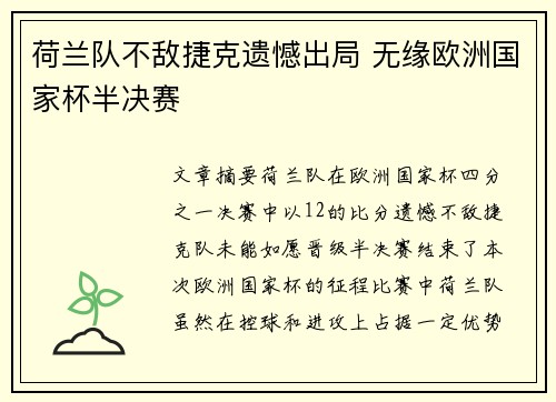 荷兰队不敌捷克遗憾出局 无缘欧洲国家杯半决赛