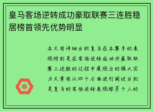 皇马客场逆转成功豪取联赛三连胜稳居榜首领先优势明显