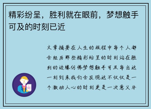 精彩纷呈，胜利就在眼前，梦想触手可及的时刻已近