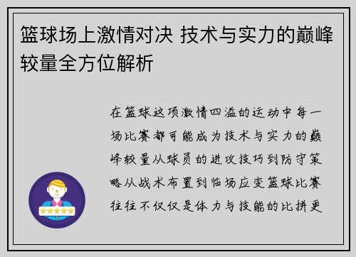 篮球场上激情对决 技术与实力的巅峰较量全方位解析