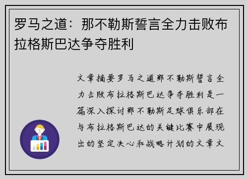 罗马之道：那不勒斯誓言全力击败布拉格斯巴达争夺胜利