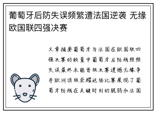 葡萄牙后防失误频繁遭法国逆袭 无缘欧国联四强决赛