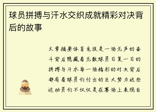 球员拼搏与汗水交织成就精彩对决背后的故事