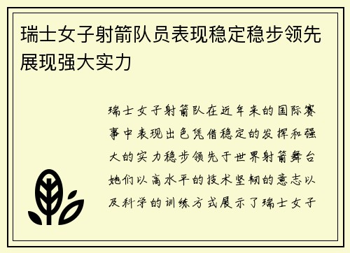 瑞士女子射箭队员表现稳定稳步领先展现强大实力